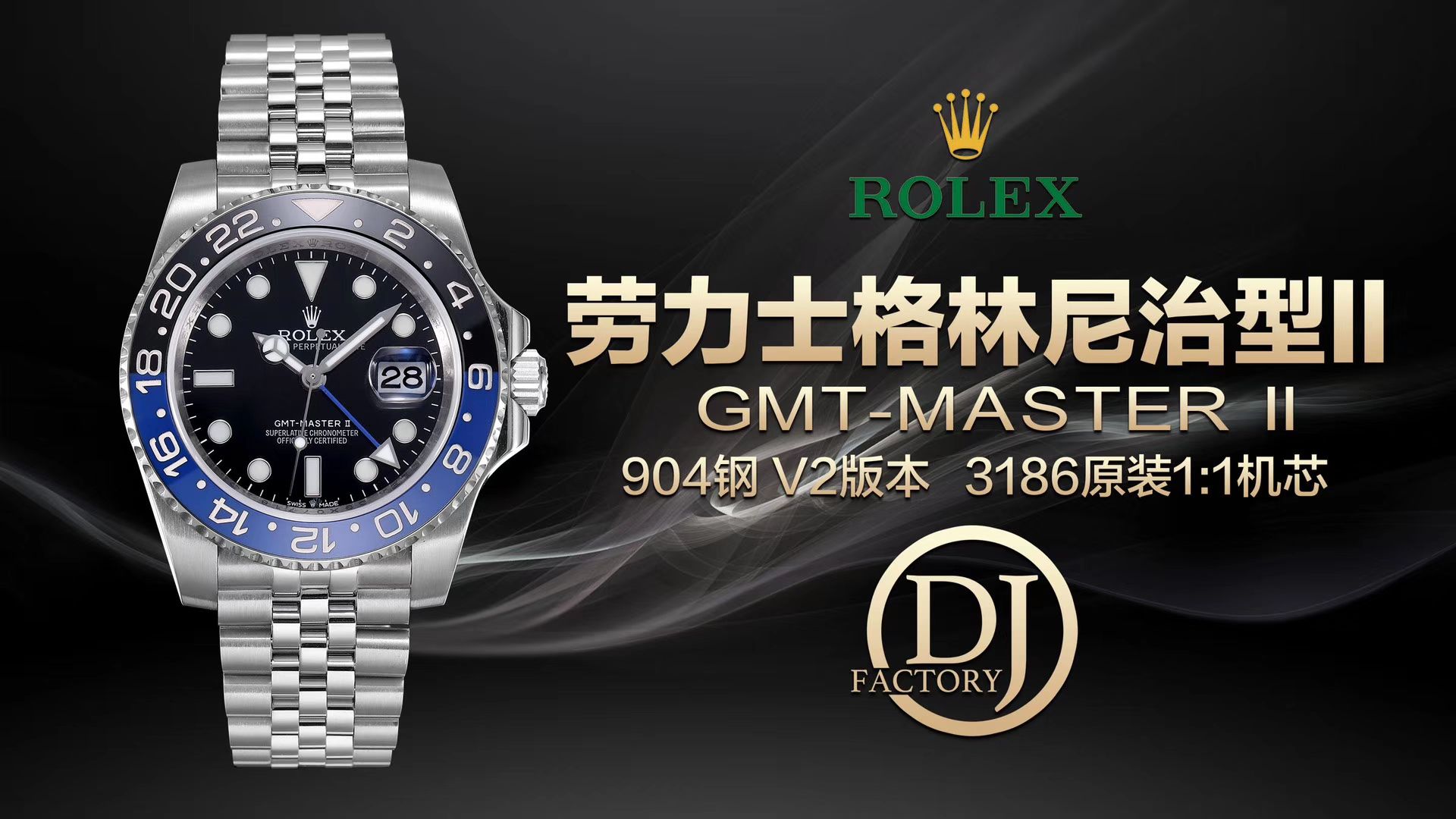 【视频讲解】劳力士格林尼治型II系列m126710blnr-0002腕表【DJ一比一复刻最新升级克隆高仿3186机芯劳力士格林尼治型I二代黑篮圈】 / R300