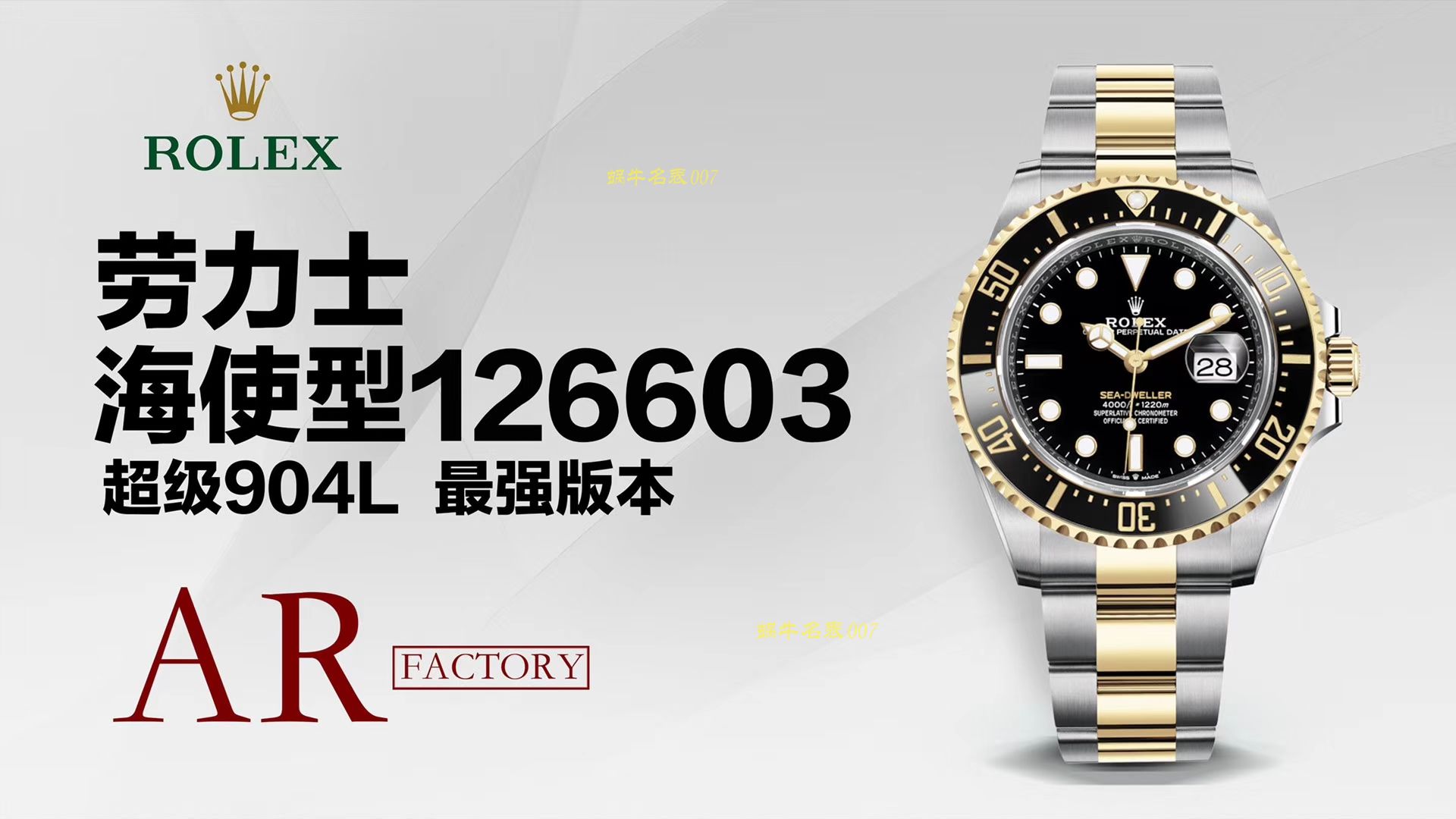 【AR厂一比一超A复刻高仿劳力士单黄间金鬼王最强副本】劳力士SEA-DEWLLER 126603海使型系列m126603-0001腕表 / R313