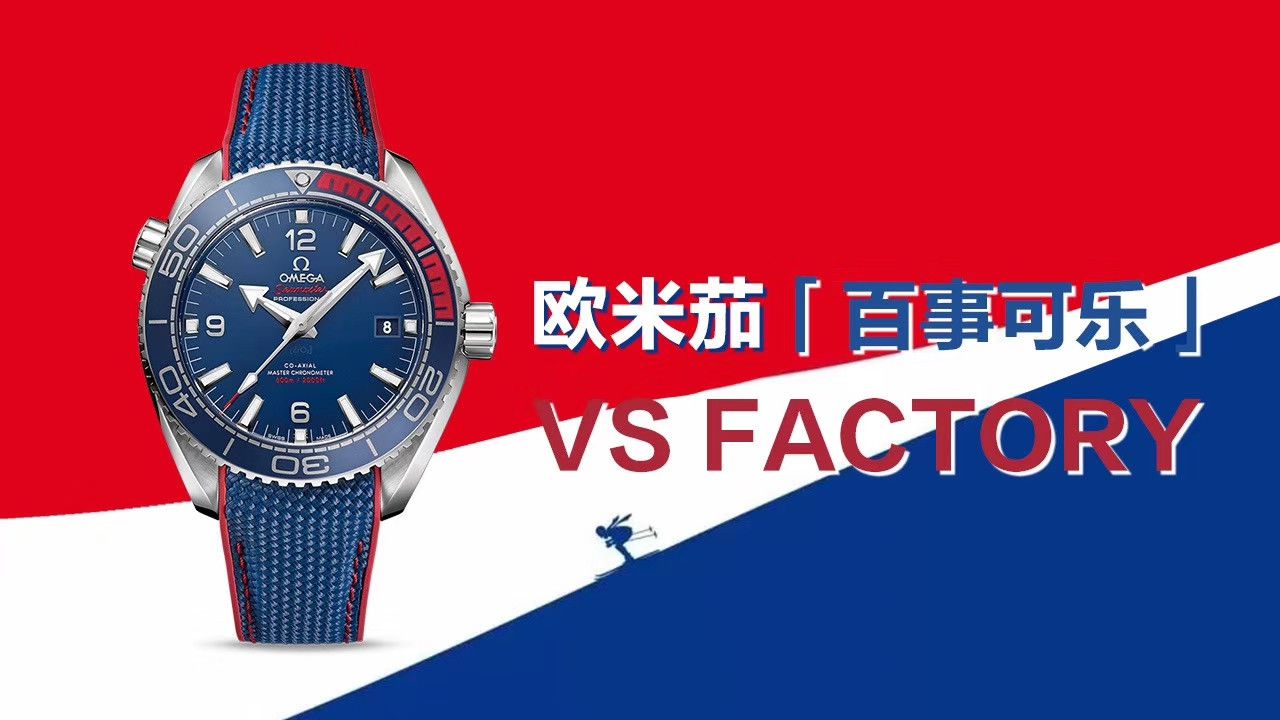 欧米茄特别系列522.32.44.21.03.001腕表【VS欧米茄百事可乐平昌冬奥会纪念版复刻高仿手表】 / M353