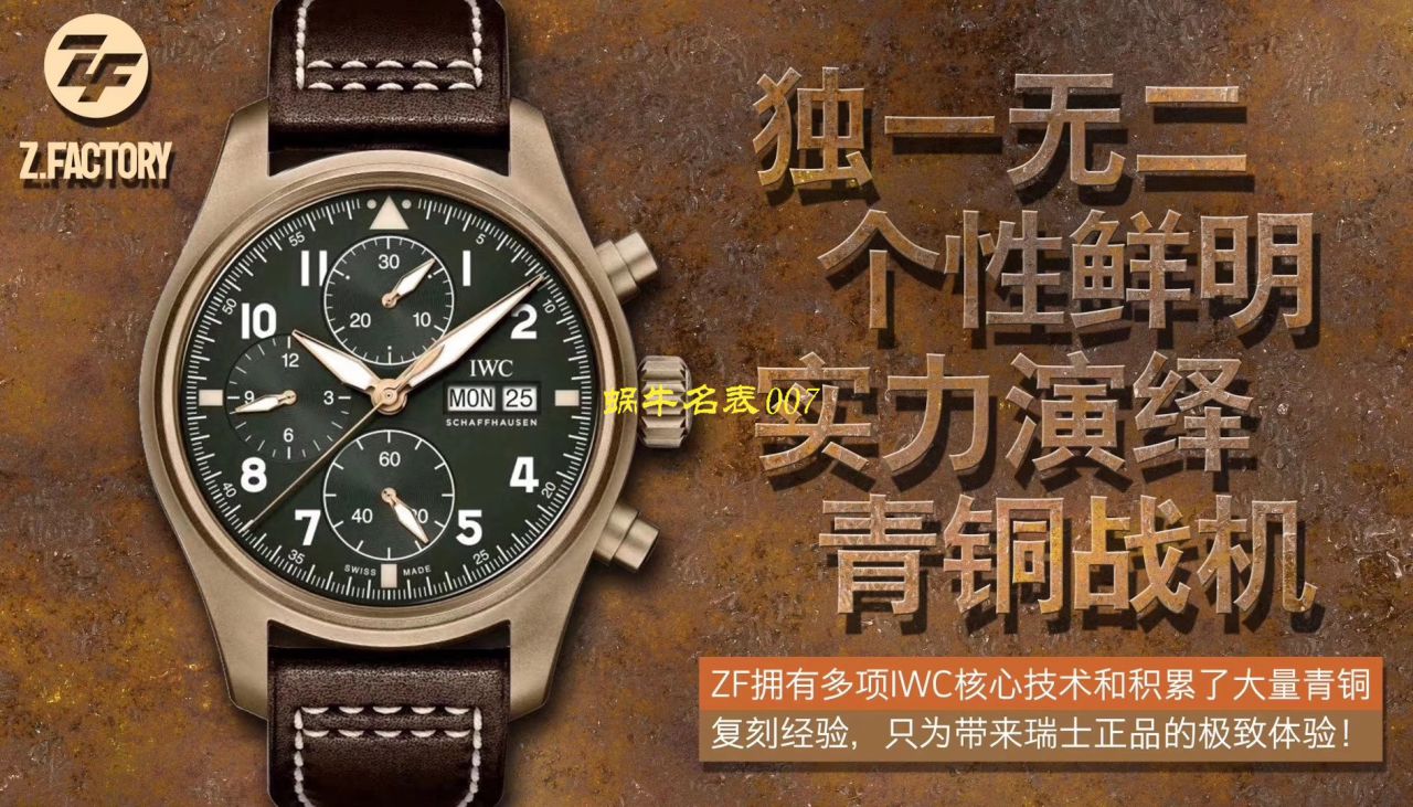 【ZF厂顶级IWC复刻表】万国表飞行员高仿IW387902腕表 / WG380