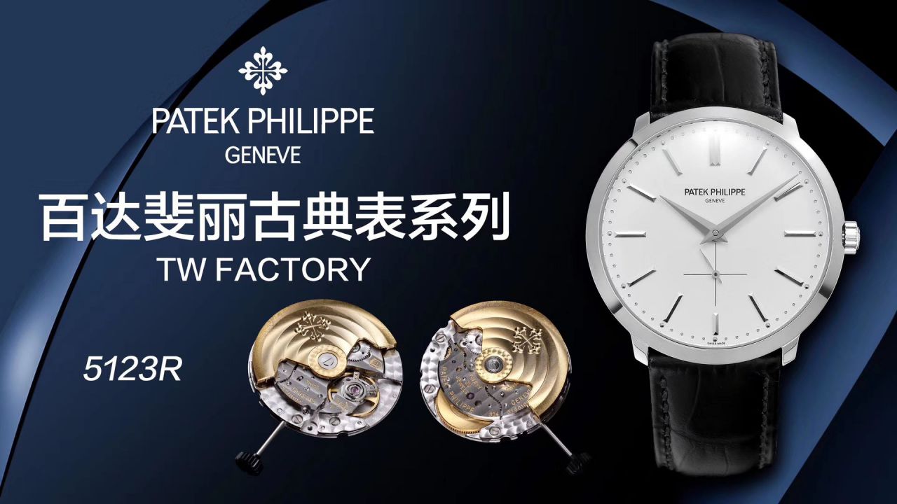 【TW厂Patek Philippe复刻高仿表】百达翡丽古典表系列5123R-001腕表 / BD271