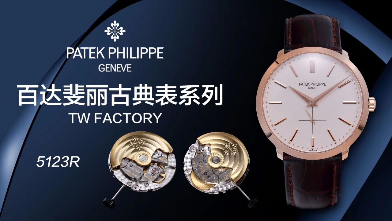 【TW厂Patek Philippe复刻高仿表】百达翡丽古典表系列5123R-001腕表 / BD271