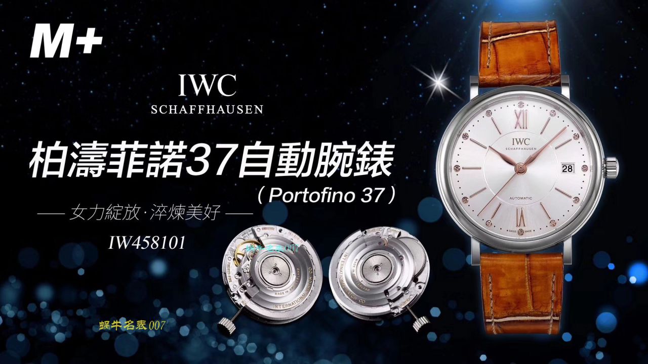 【M+厂顶级复刻高仿手表】IWC万国表柏涛菲诺系列IW458116、IW458101女士腕表 / WG373