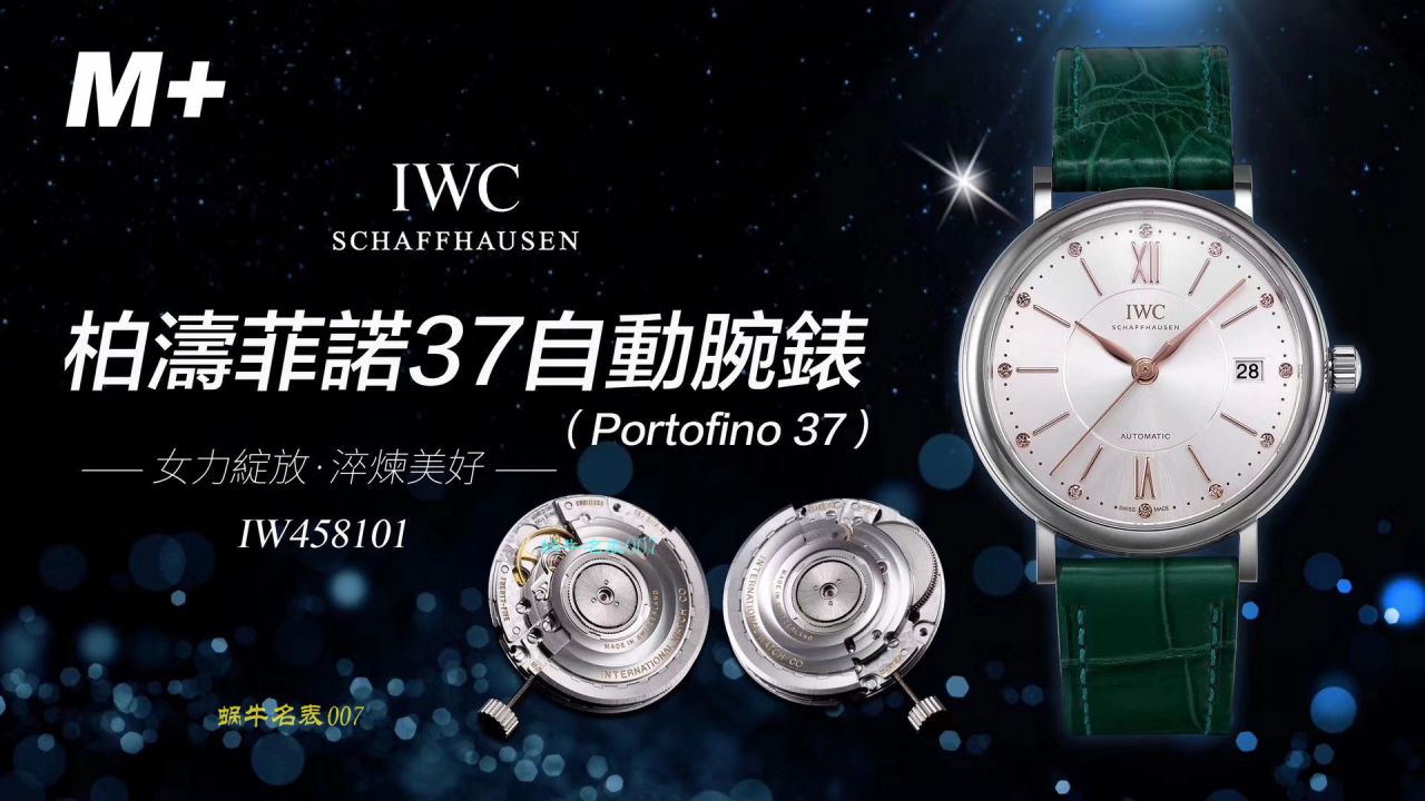 【M+厂顶级复刻高仿手表】IWC万国表柏涛菲诺系列IW458116、IW458101女士腕表 / WG373