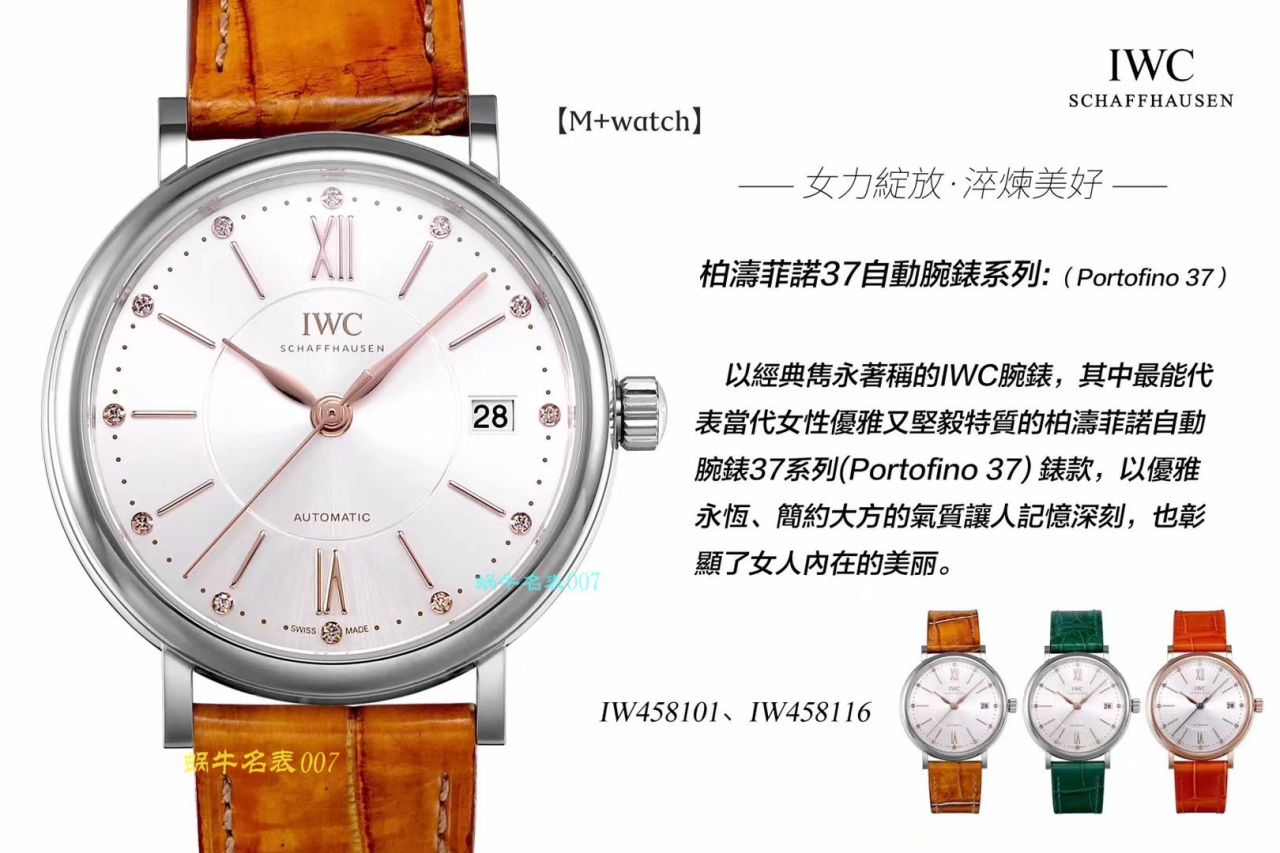 【M+厂顶级复刻高仿手表】IWC万国表柏涛菲诺系列IW458116、IW458101女士腕表 / WG373