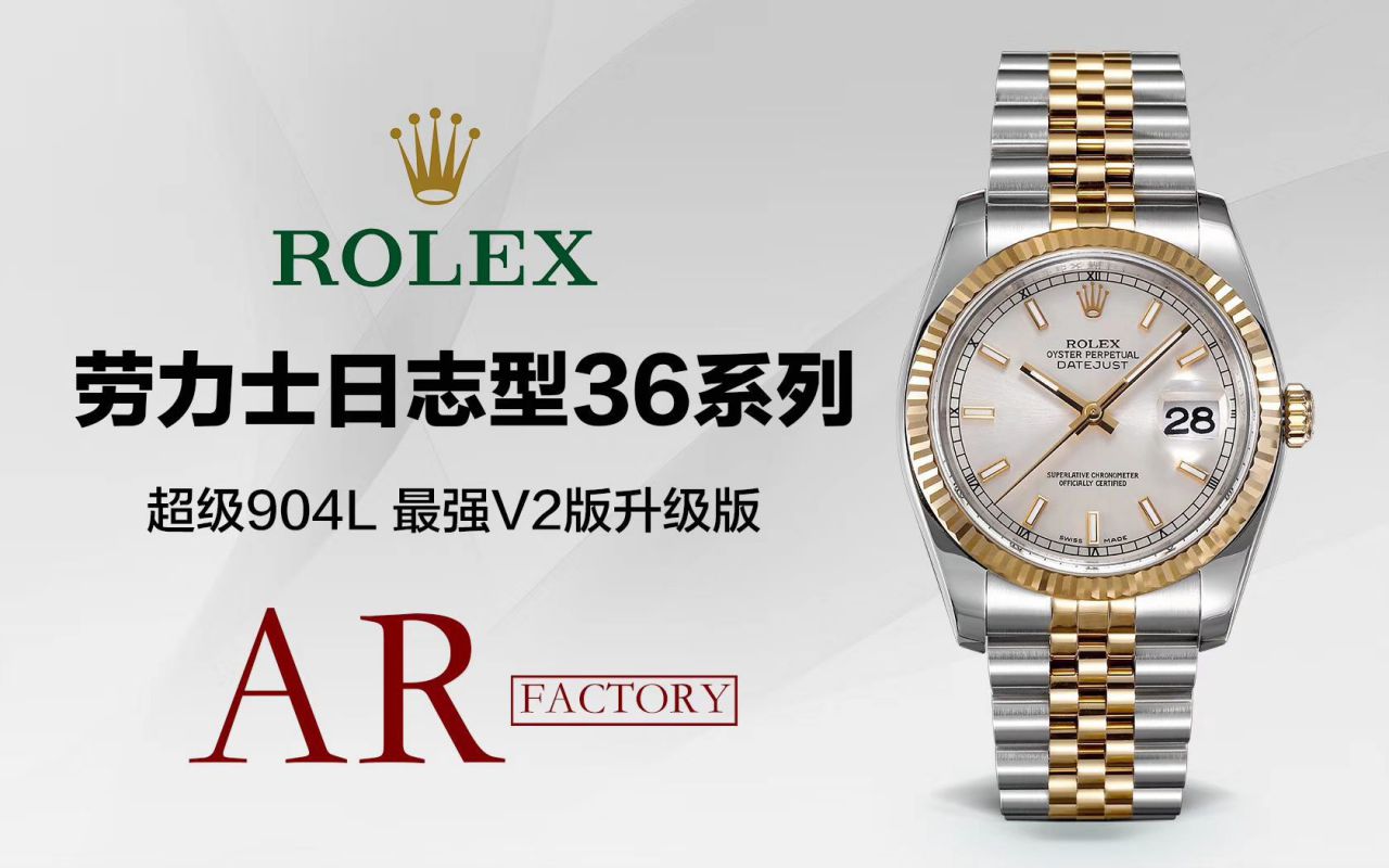 【视频评测AR厂Rolex复刻高仿手表】劳力士 DATEJUST超级904L最强V2升级版116233日志型36系列腕表 / R398