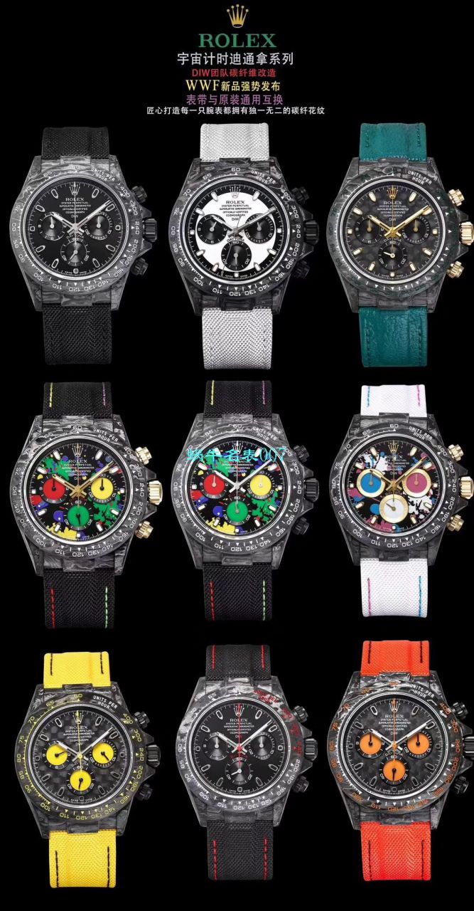 WWF新品发布：碳纤维劳力士ROLEX宇宙计时迪通拿系列之Diw团队改造版 / R399