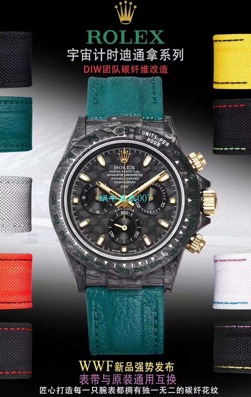 WWF新品发布：碳纤维劳力士ROLEX宇宙计时迪通拿系列之Diw团队改造版 / R399