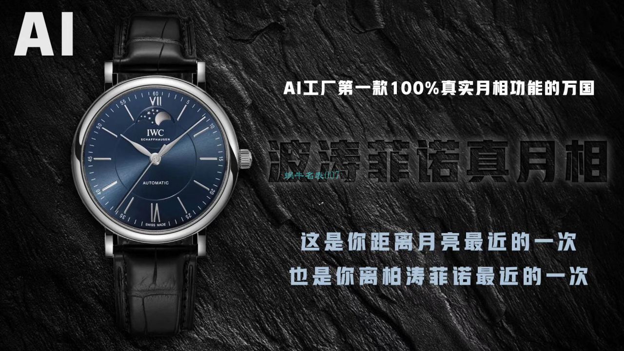 AI厂万国月相高仿手表柏涛菲诺系列IW459402,IW459401腕表 / WG521