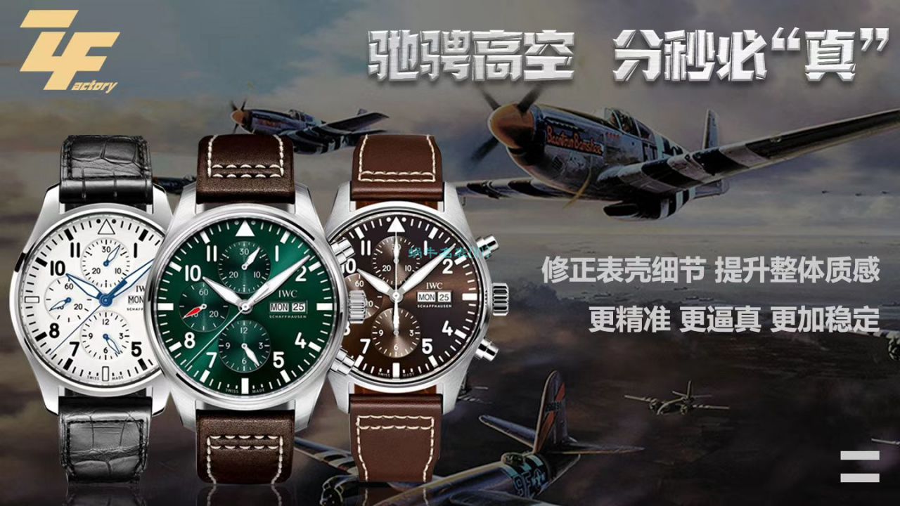 ZF厂复刻高仿手表万国飞行员IW377725，IW377726，IW377713腕表 / WG522