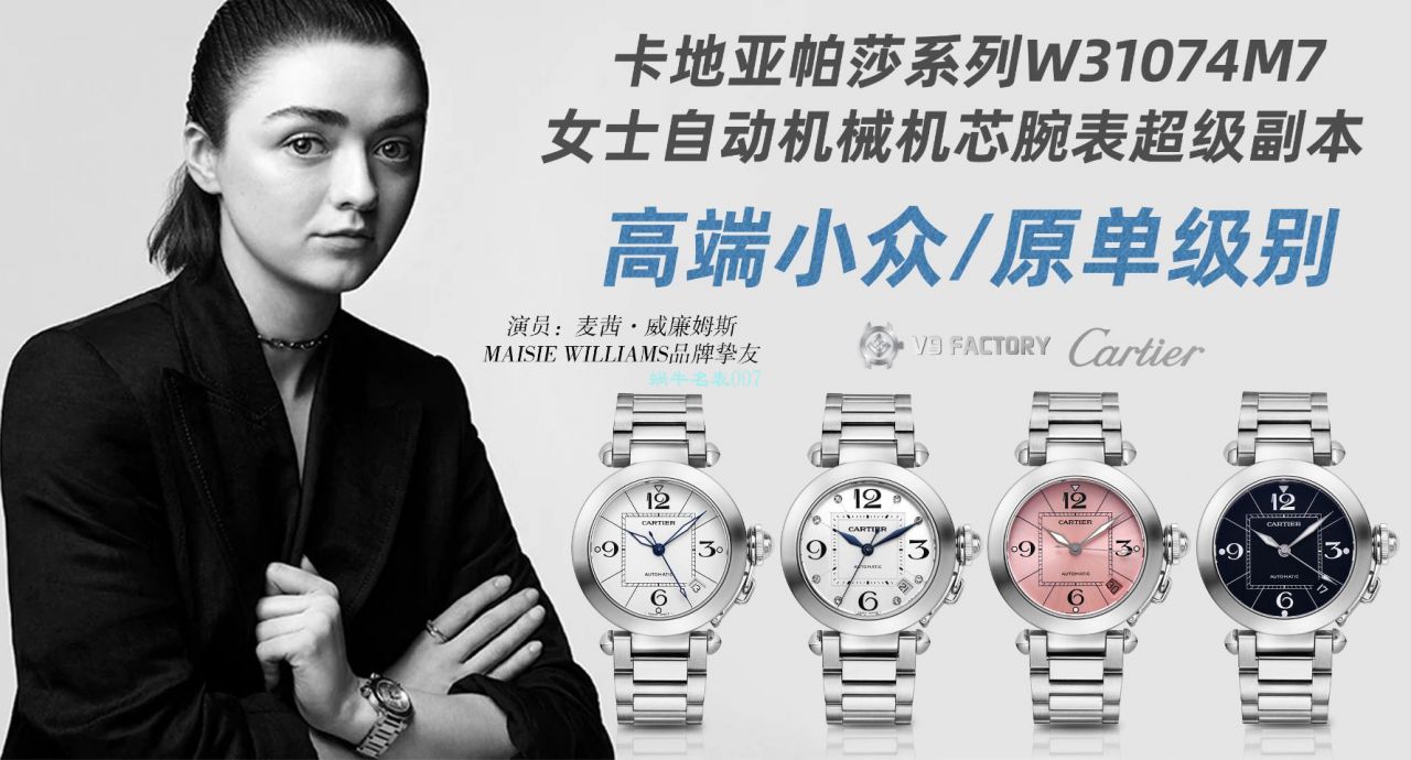 【高品质的复刻高仿手表】V9厂卡地亚帕莎女表W31074M7，W31075M7，WSPA0013腕表 / K319