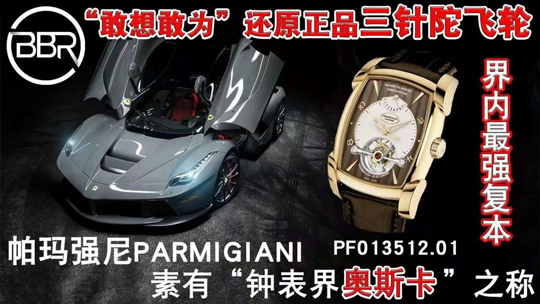 BBR厂帕玛强尼一比一复刻高仿陀飞轮手表PF013512.01和PF011255.01腕表 / PA037