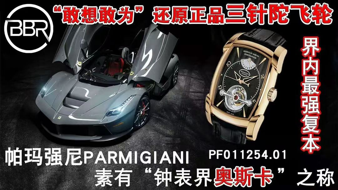 BBR厂帕玛强尼一比一复刻高仿陀飞轮手表PF013512.01和PF011255.01腕表 / PA037