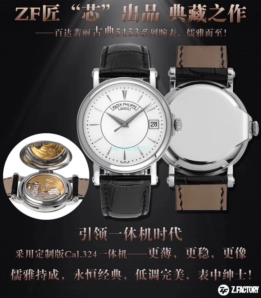ZF厂百达翡丽古典表系列5153R-001顶级1比1高仿复刻手表 / BD363