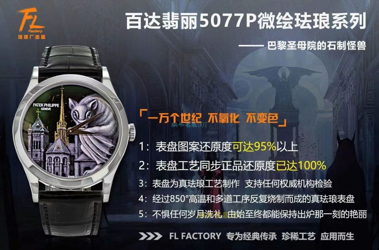 FL珐琅厂百达翡丽5077P微绘珐琅系列复刻高仿腕表「巴黎圣母院的石制怪兽」 / BD368