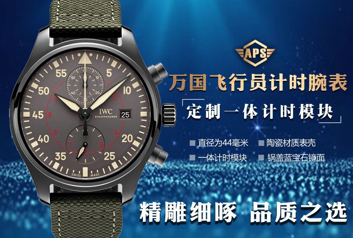 IWC万国表APS厂飞行员TOP GUN海军空战部队系列IW389002腕表