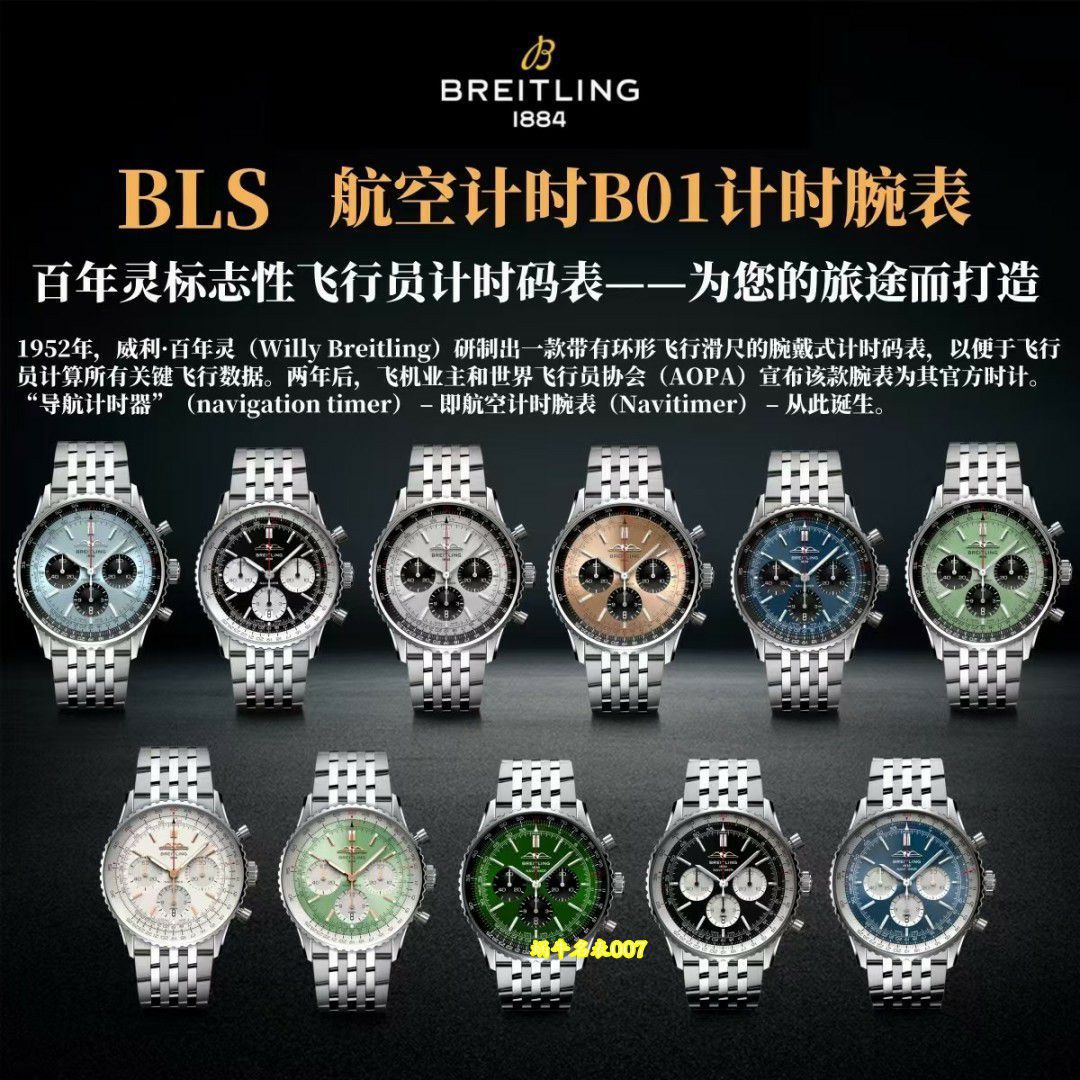 BLS百年灵航空计时系列AB0138211B1P1腕表 /  