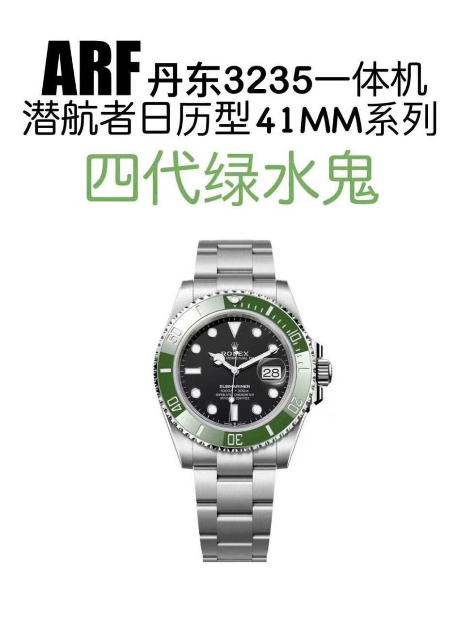 ARF四代新款绿水鬼劳力士潜航者型复刻手表m126610lv-0002腕表 /  
