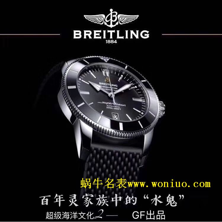 GF百年灵家族的“水鬼”－超级海洋文化二代42mm腕表四面可选 / BL085