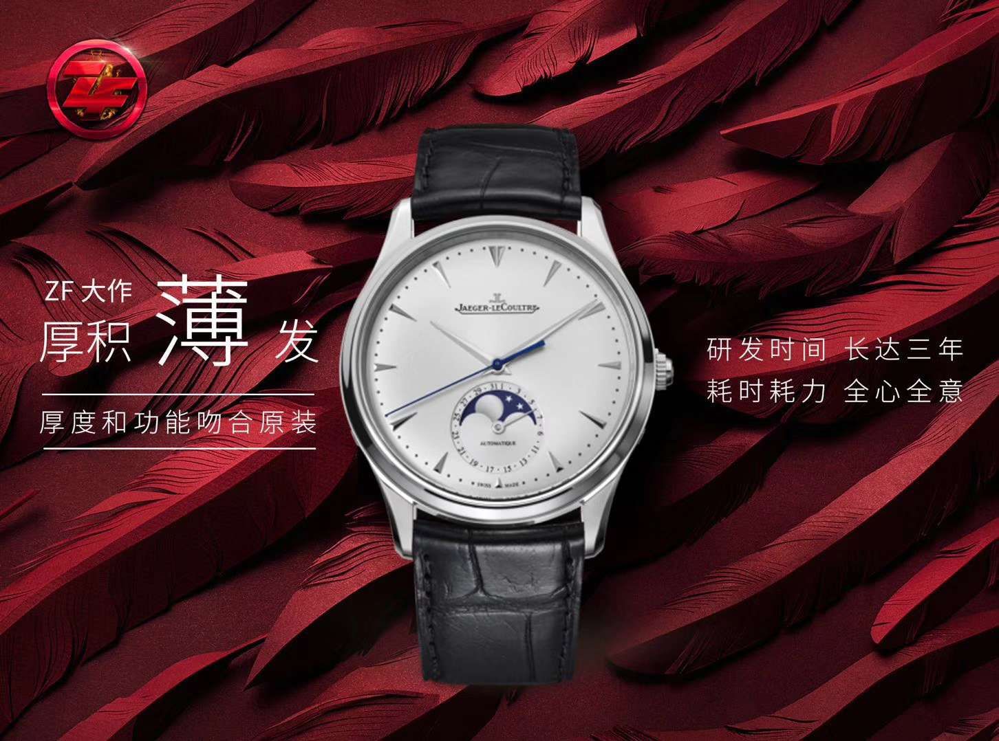 ZF【厚积“薄”发 年度大作】 ZF新品，顶级复刻高仿积家月相大师系列1368470《黑面》、Q1368420《白面》腕表 / JJ122