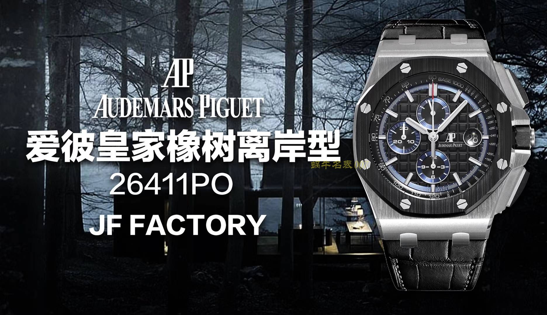 Audemars Piguet爱彼皇家橡树离岸型系列AP26411PO.OO.A002CR.01腕表【JF一比一复刻高仿手表】 / AP157