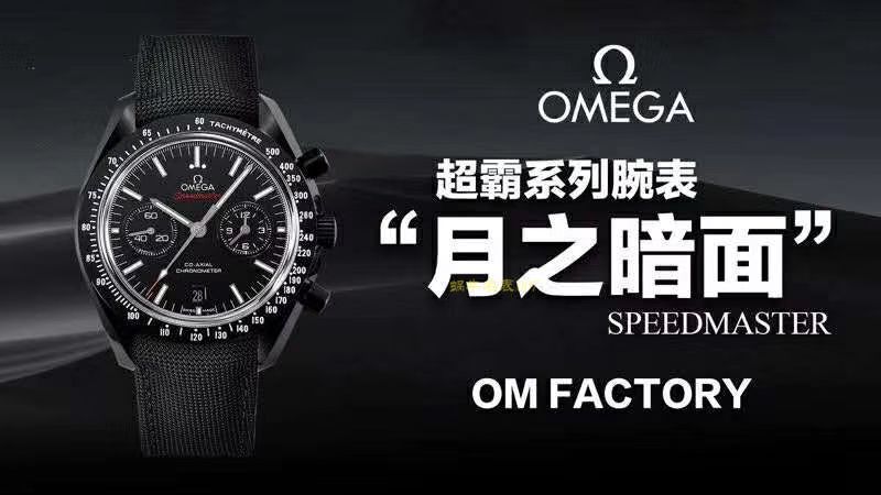 【视频评测OM厂一比一超A精高仿复刻手表】欧米茄超霸系列311.92.44.51.01.003腕表(欧米茄月之暗面) / M362