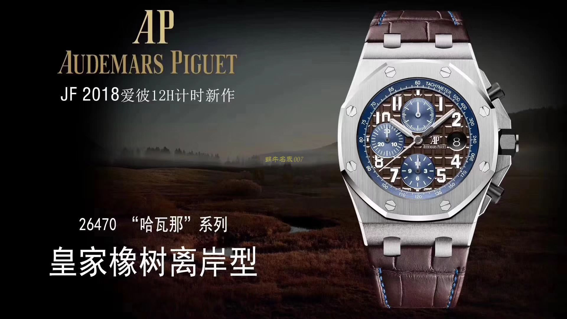 爱彼皇家橡树离岸型系列26470ST.OO.A099CR.01腕表【JF一比一复刻精仿手表】JF A.P2018＂12H计时系列新品＂ / AP160