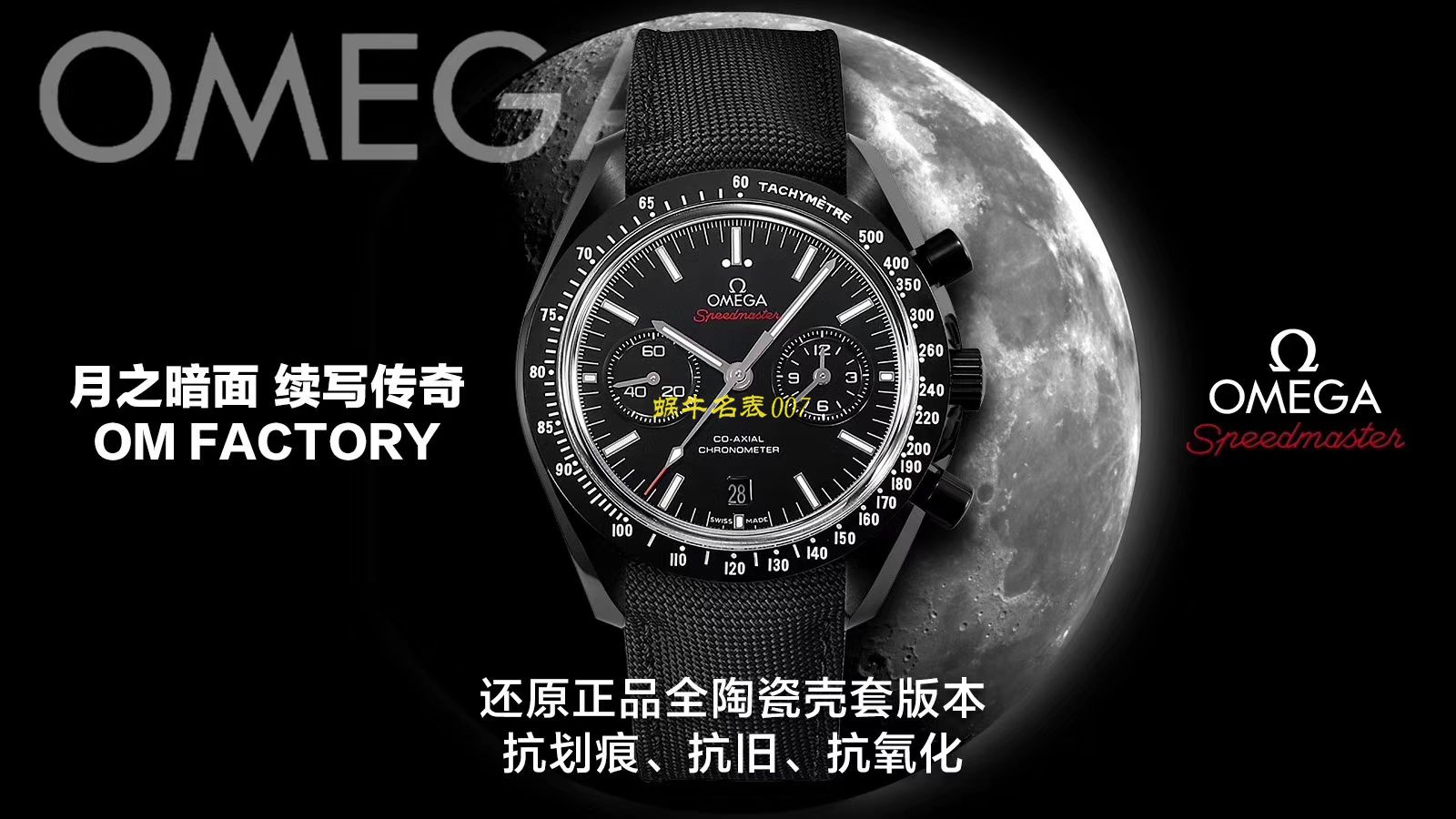 【视频评测OM厂一比一复刻高仿欧米茄月之暗面】OMEGA欧米茄超霸系列311.92.44.51.01.005腕表(墨黑) / M380