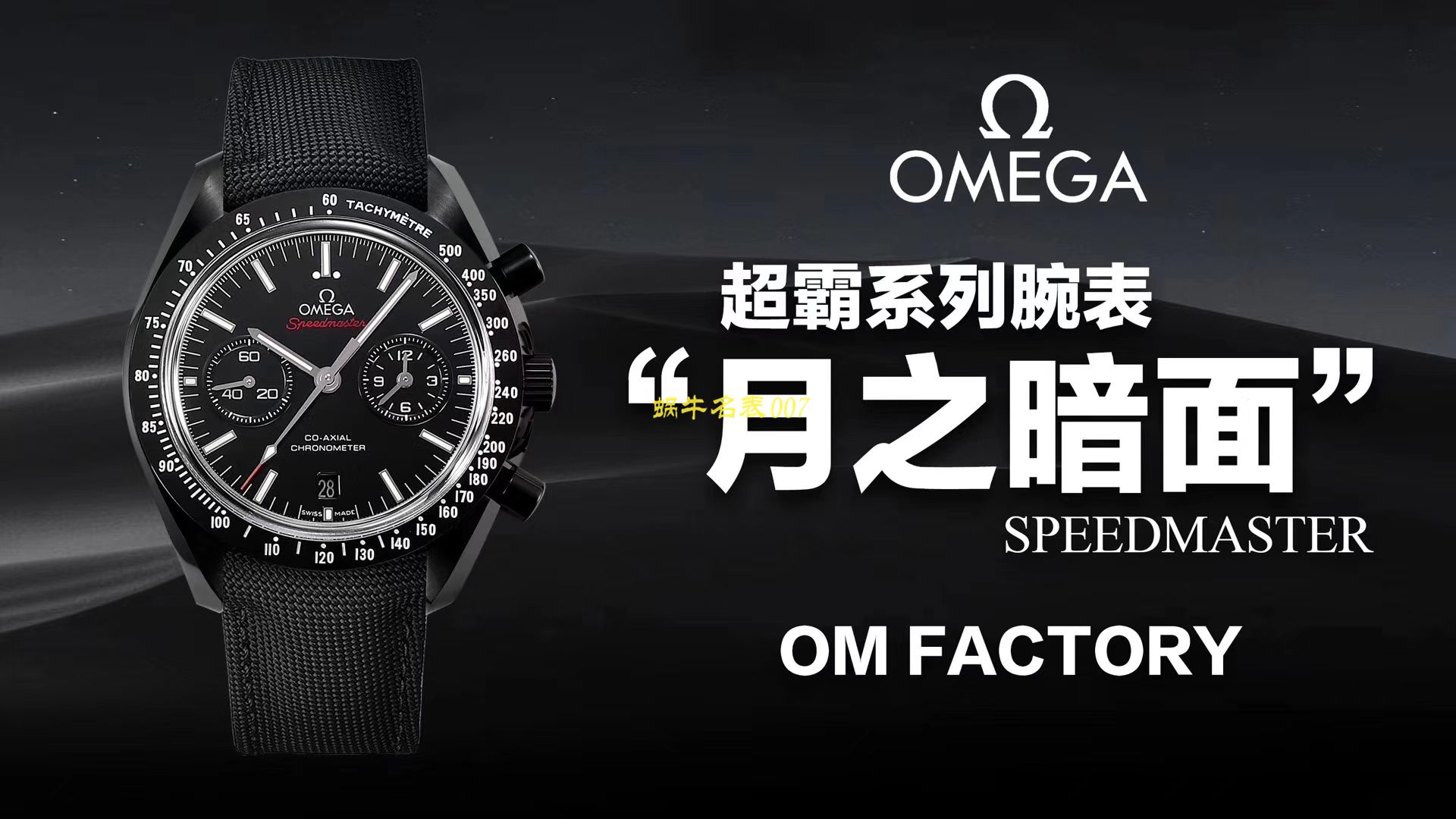 【视频评测OM厂一比一复刻高仿欧米茄月之暗面】OMEGA欧米茄超霸系列311.92.44.51.01.005腕表(墨黑) / M380