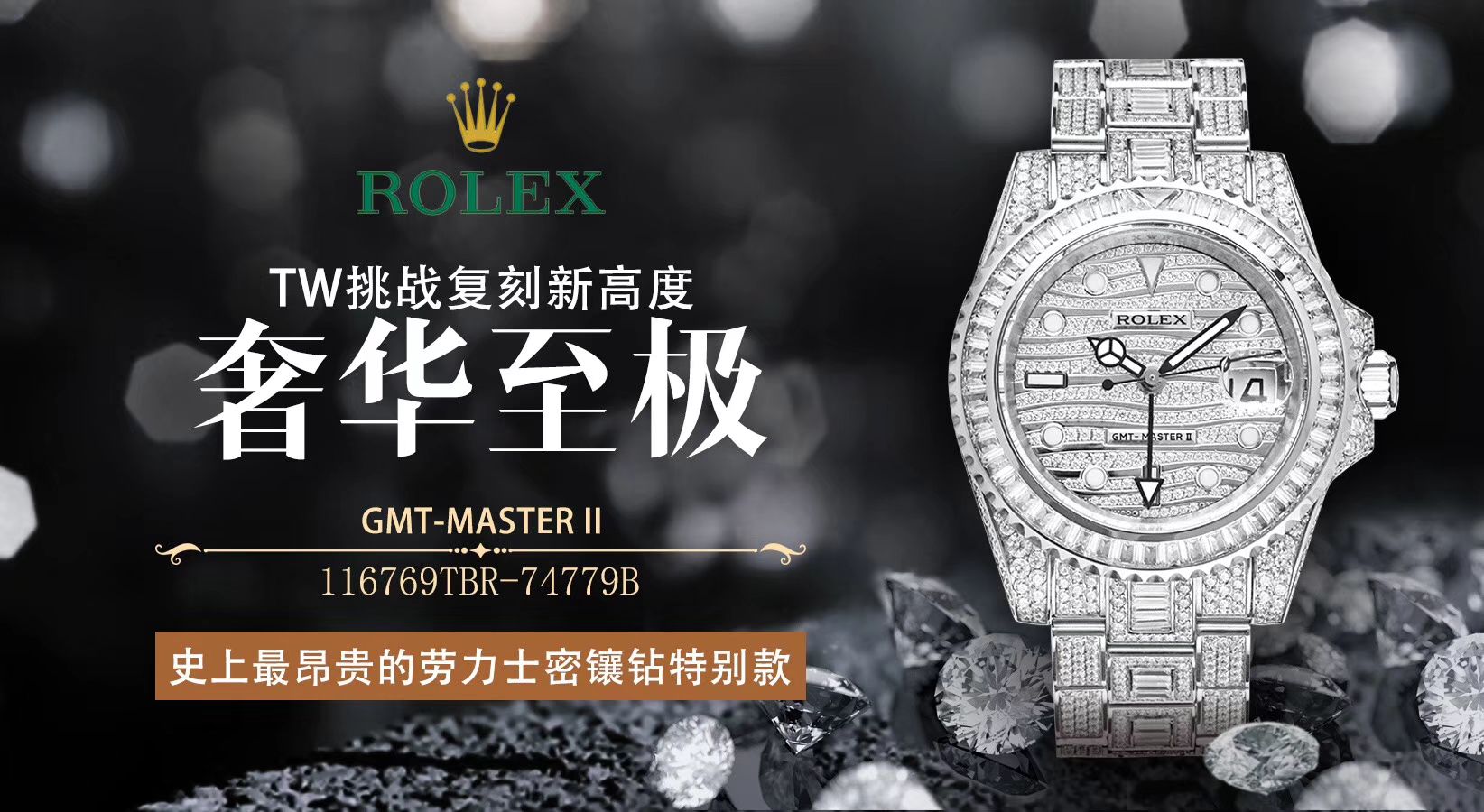 【劳力士复刻高仿表】劳力士格林尼治型II系列116769TBR-74779B腕表 / R322