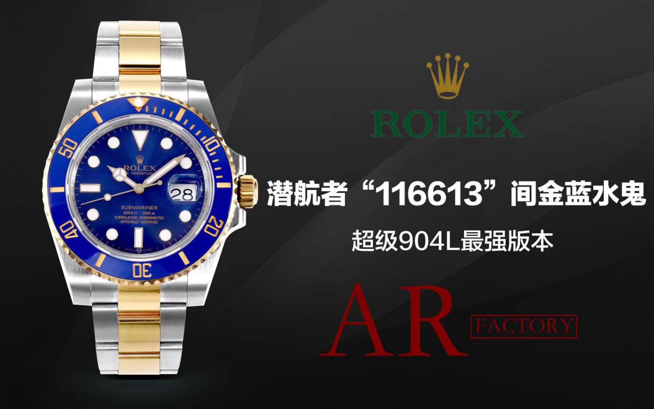【AR厂Rolex复刻高仿表】劳力士潜航者型系列116613LB-97203 蓝盘腕表(904钢间金蓝水鬼) / R369