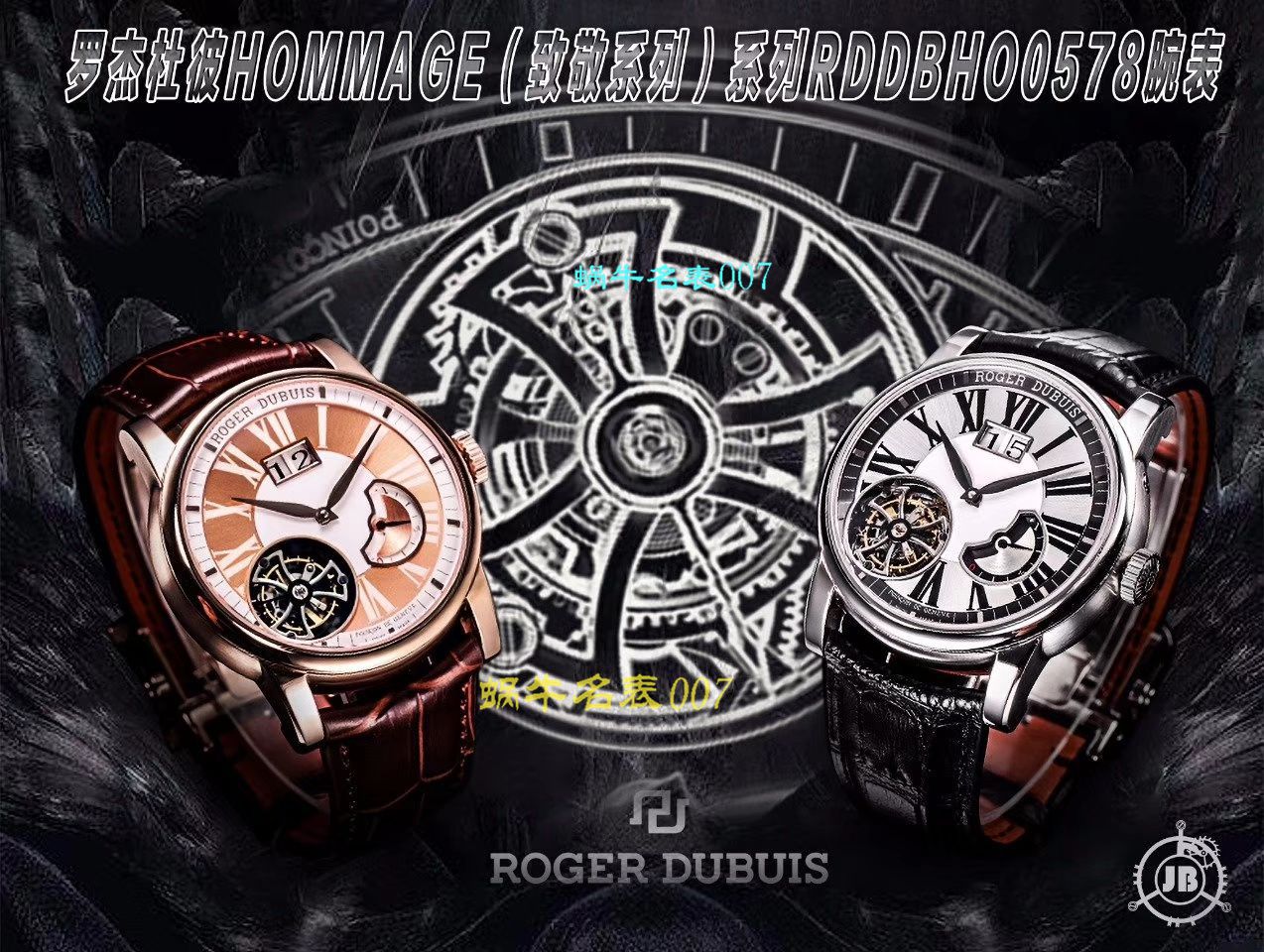 【JB厂Roger Dubuis偏心陀飞轮高仿表】罗杰杜彼HOMMAGE（致敬系列）系列RDDBHO0568腕表 / LJ036
