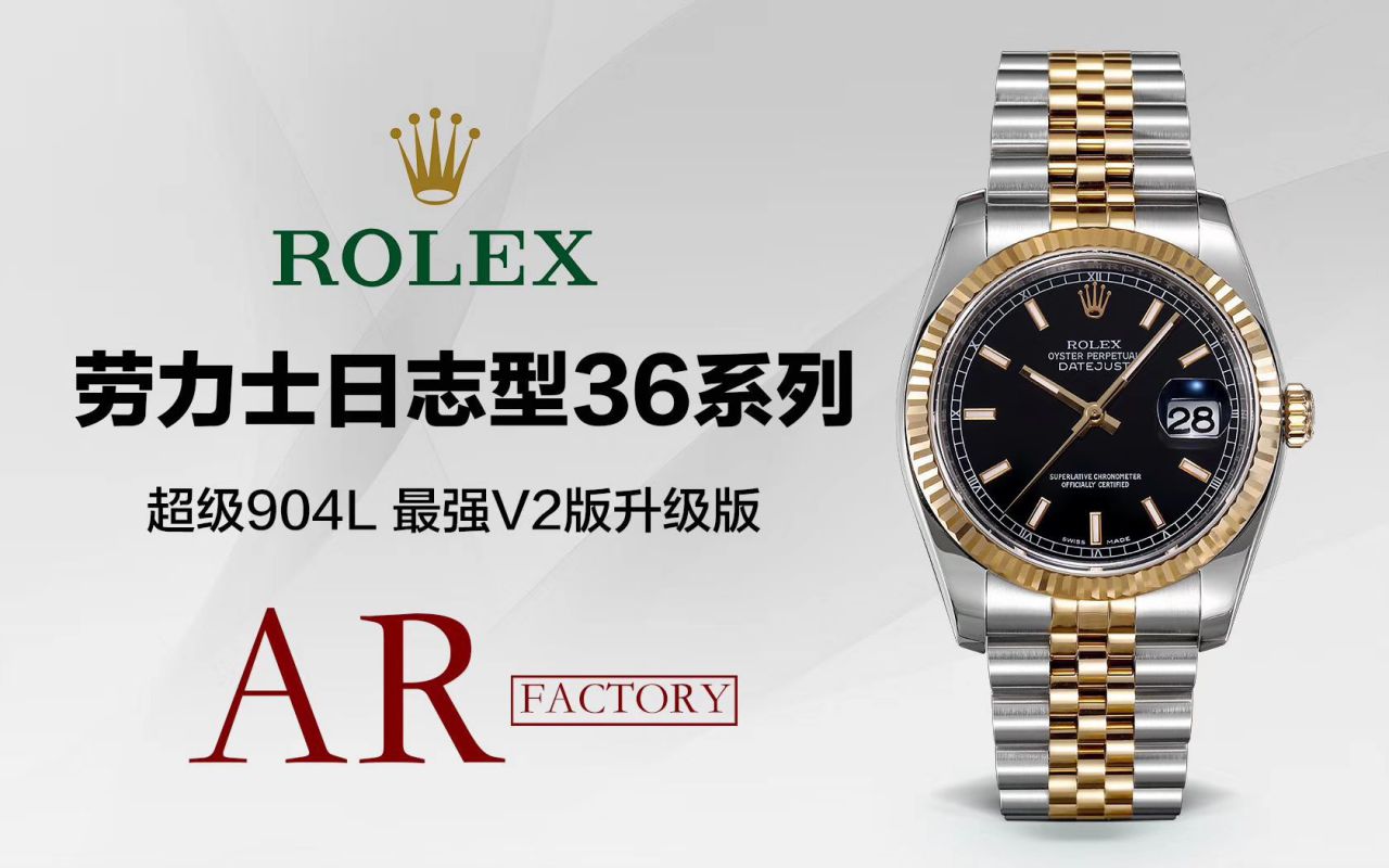 【视频评测AR厂Rolex复刻高仿手表】劳力士 DATEJUST超级904L最强V2升级版116233日志型36系列腕表 / R398
