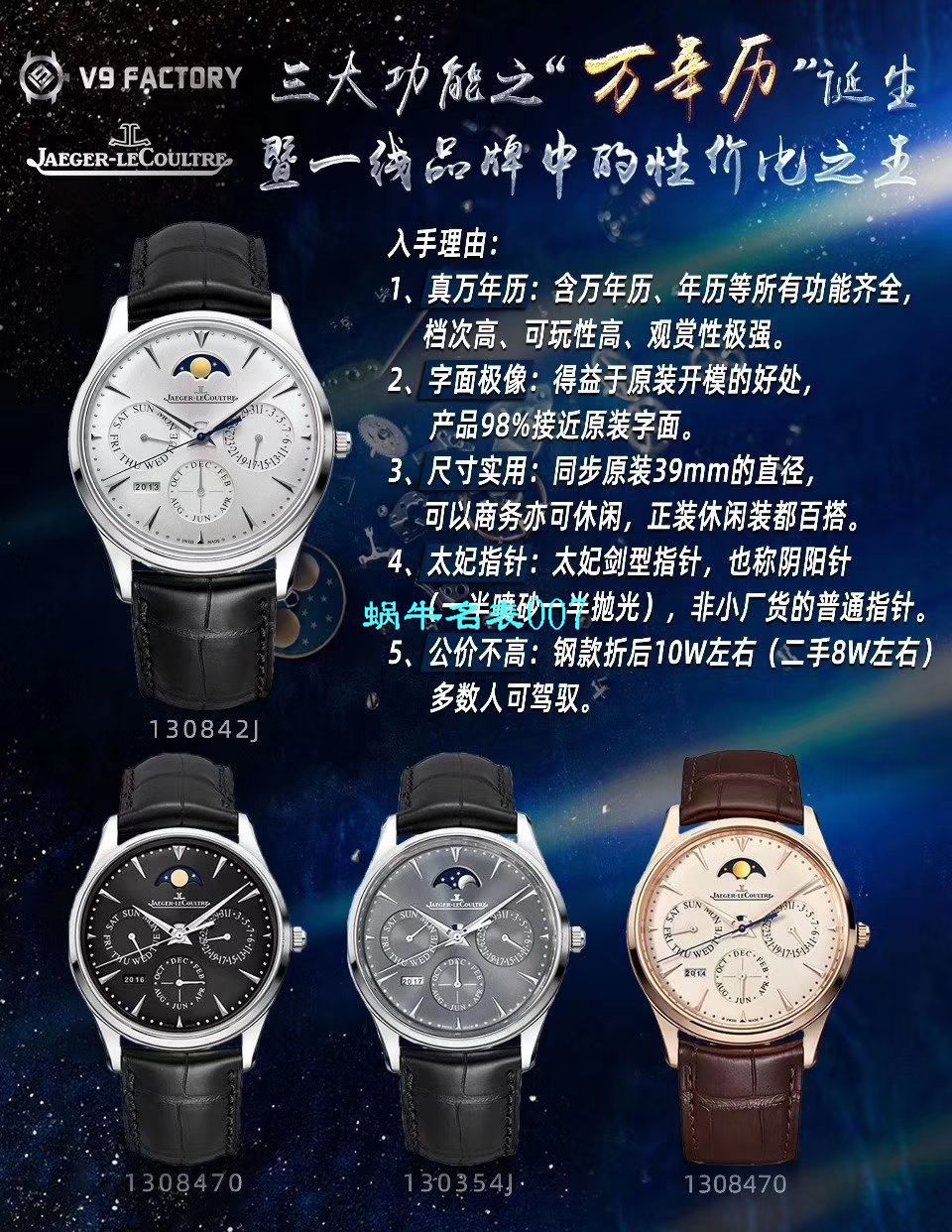 V9厂积家大师万年历复刻高仿手表自动机械表型号：白面130842J，黑面1308470，金面1302520，灰面130354J / JJ166