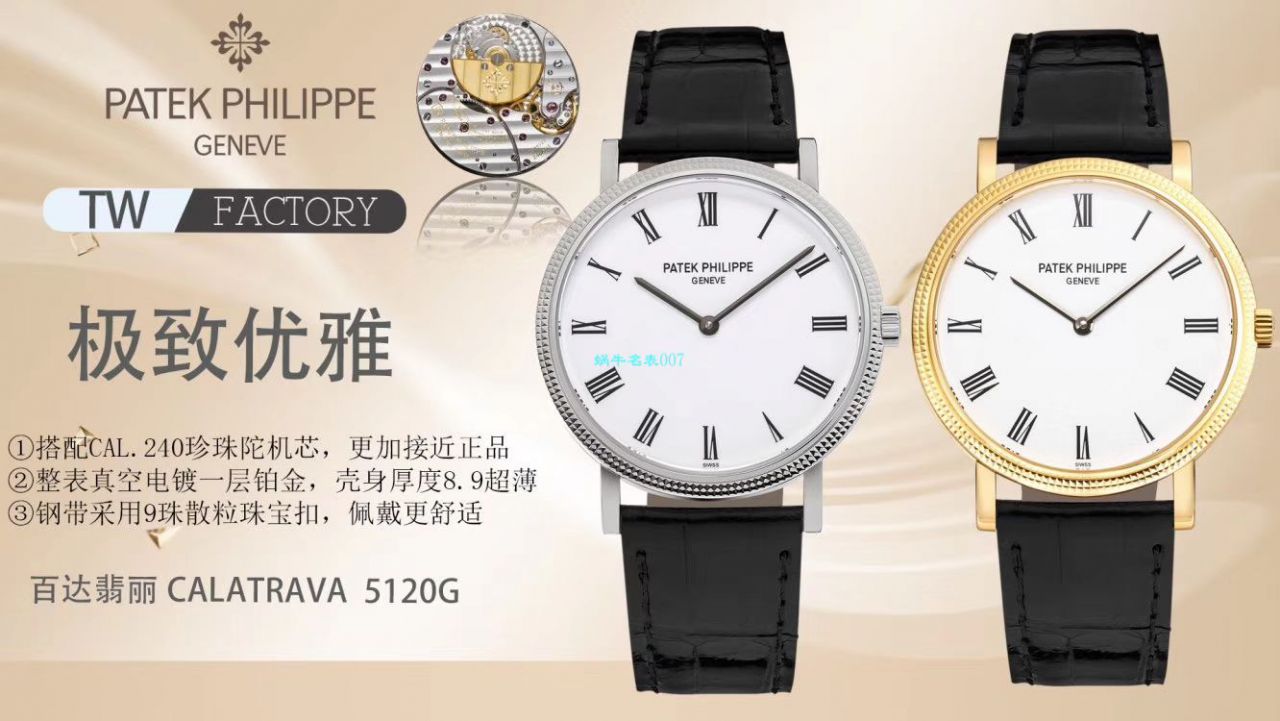 TW厂顶级复刻高仿表百达翡丽古典表系列5120J-00，5120G-001腕表 / BD266