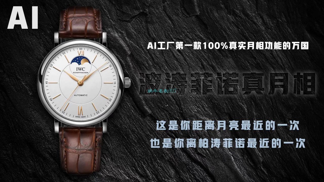 AI厂万国月相高仿手表柏涛菲诺系列IW459402,IW459401腕表 / WG521