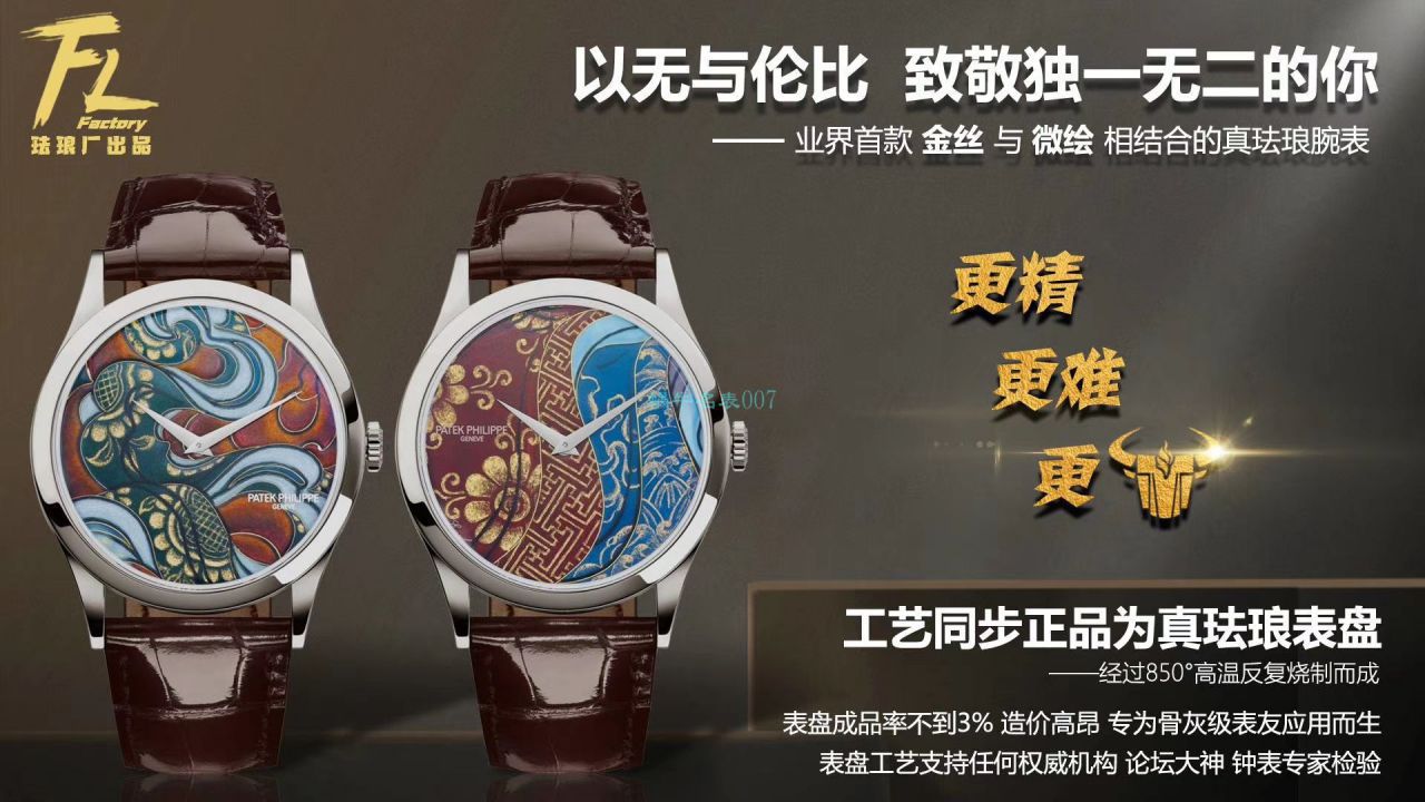 FL厂百达翡丽手表高仿珍稀工艺珐琅5077P-102不丹六面织品 / BD319