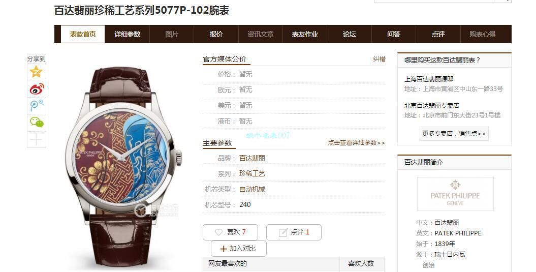 FL厂顶级复刻高仿百达翡丽珍稀工艺系列珐琅面5077P-103不丹八面织品腕表 / BD318