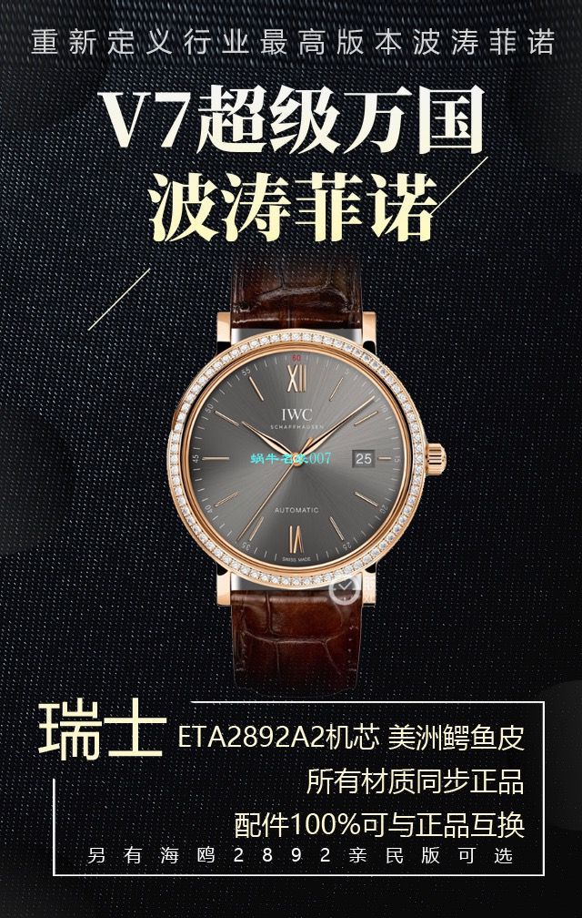 v7厂柏涛菲诺150周年【视频评测】复刻高仿v7厂万国柏涛菲诺多少入手 / WG568