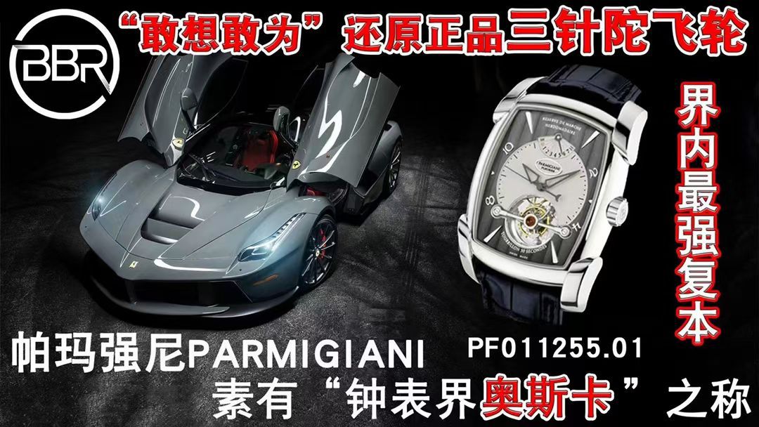 BBR厂帕玛强尼一比一复刻高仿陀飞轮手表PF013512.01和PF011255.01腕表 / PA037