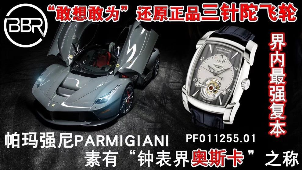 BBR厂帕玛强尼一比一复刻高仿陀飞轮手表PF013512.01和PF011255.01腕表 / PA037