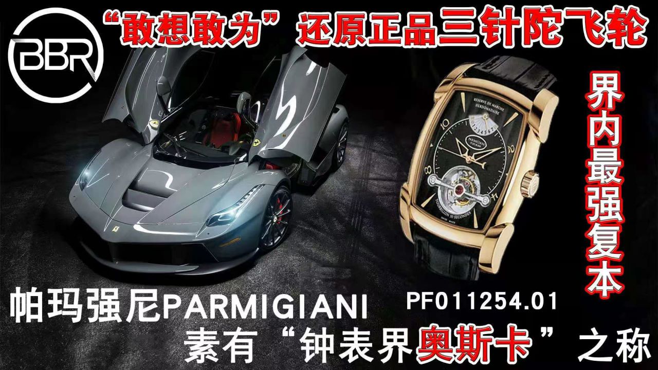 BBR厂帕玛强尼一比一复刻高仿陀飞轮手表PF013512.01和PF011255.01腕表 / PA037