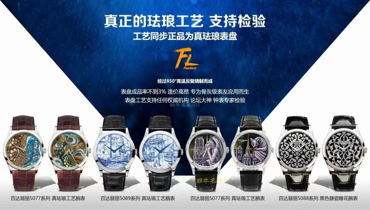 FL珐琅厂百达翡丽5077P微绘珐琅系列复刻高仿腕表「巴黎圣母院的石制怪兽」 / BD368