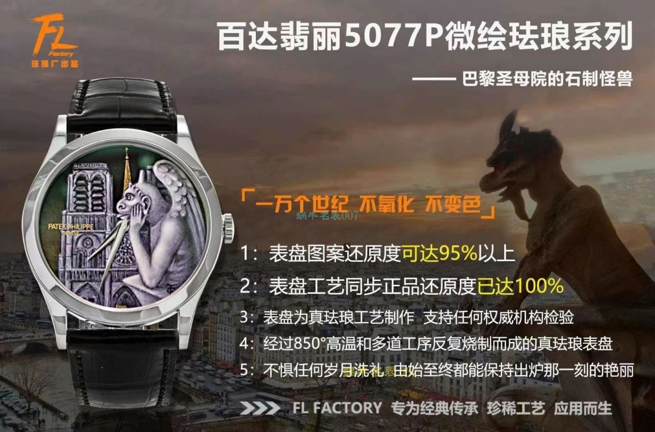 FL珐琅厂百达翡丽5077P微绘珐琅系列复刻高仿腕表「巴黎圣母院的石制怪兽」 / BD368