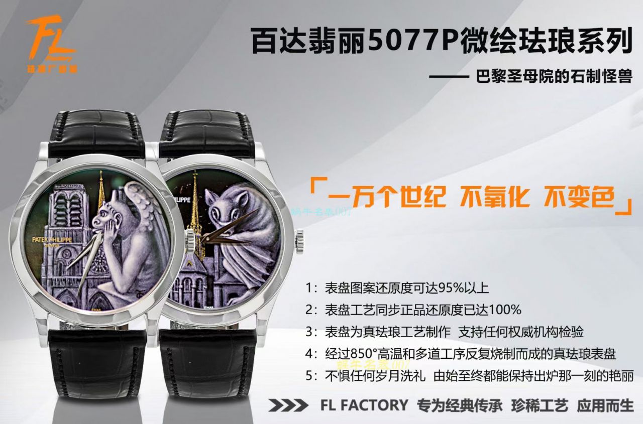 FL珐琅厂百达翡丽5077P微绘珐琅系列复刻高仿腕表「巴黎圣母院的石制怪兽」 / BD368