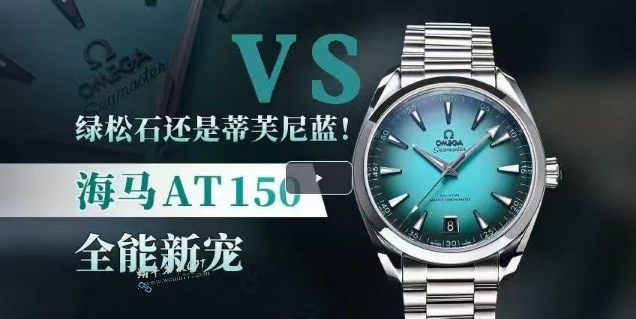 VS欧米茄渐变“绿松石”海马150最好复刻手表220.10.41.21.03.006腕表 / VS825