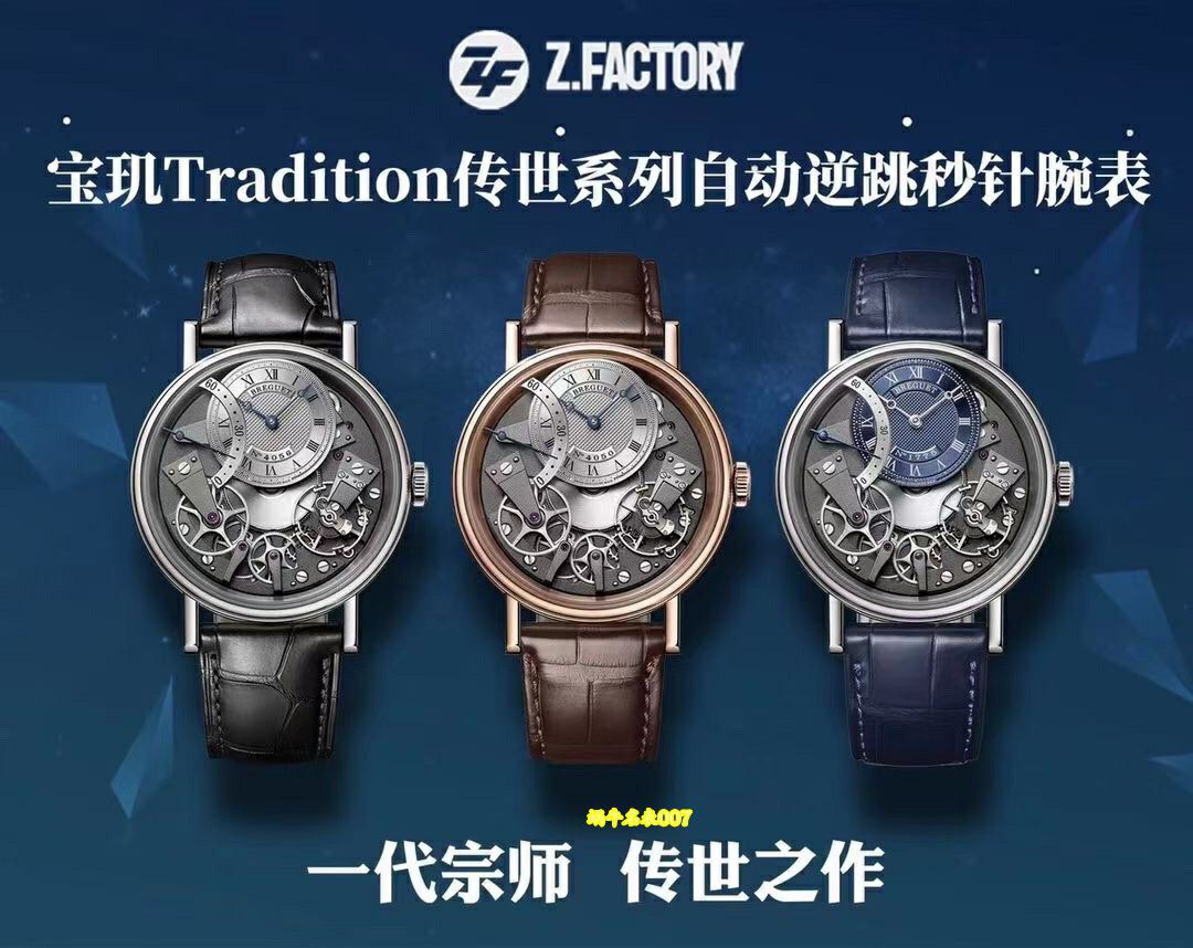 ZF宝玑传世系列顶级复刻手表7097BR/G1/9WU，7097BB/GY/9WU腕表 / BZ067