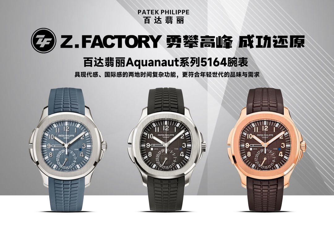 ZF百达翡丽AQUANAUT系列5164A-001腕表 /  
