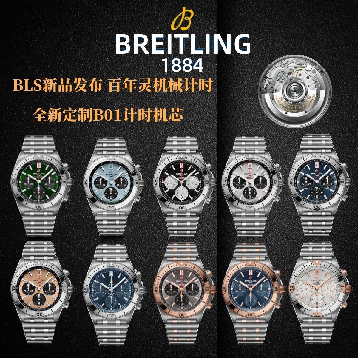 BLS百年灵机械计时系列UB0134101B1S1腕表 /  