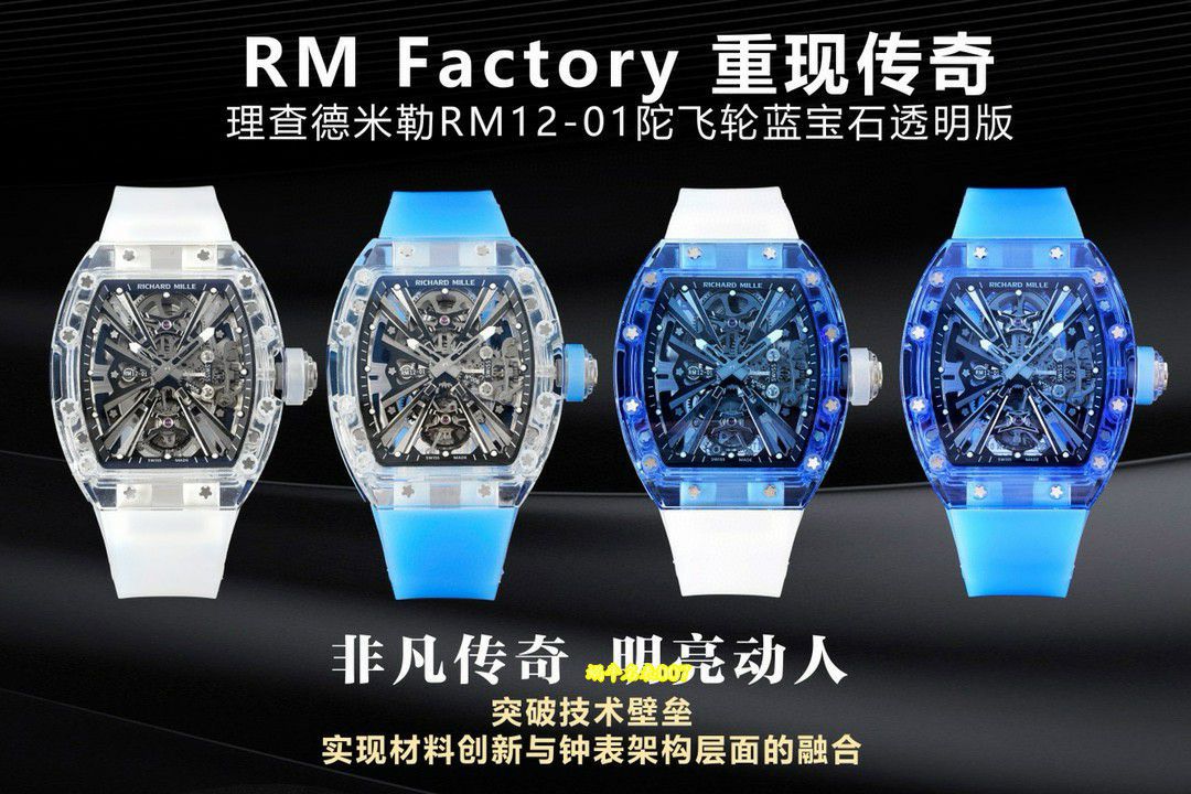 RM蓝宝石水晶表壳顶级复刻理查德米勒RM12-01陀飞轮腕表 